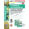 Фокина Ольга Анатольевна Учимся анализировать художественные произведения. 5 класс. К учебнику В. Я. Коровиной, В. П. Журавлёва