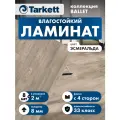 Ламинат Tarkett Ballet 33 класс 8 мм Эсмеральда(в уп. 8 шт./2.005 м2)