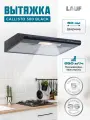 Вытяжка кухонная подвесная LAUF CALLISTO 500 BLACK/50см/ производительность 650 м3/ч; LED подсветка/ обратный клапан/ низкий уровень шума