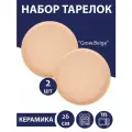 Набор тарелок столовых 2 шт Grow.Beige, 26 см, Nouvelle