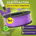 Пластик в катушке для 3D принтера Funtasy (PLA, 1.75 мм, 1 кг) Сиреневый , пластик для для 3д ручки, 3д печати , картридж , леска , для творчества