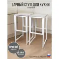 Барный стул лофт высокий для кухни и дома, комплект 2 шт, нагрузка 200 кг