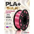 PLA+ Silk пластик LIDER-3D для 3D принтера 1.75 мм, Розовый, 1 кг