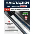 Защитные накладки на пороги Лада Веста Кросс / Lada Vesta Cross (2015-2025) надпись Веста Cross из нержавеющей стали