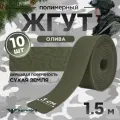Жгут кровоостанавливающий, медицинский, тактический, шершавый Сухая Земля, олива, 1,5м, 10 шт