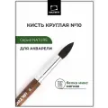 Кисть из белки микс Малевичъ Nature, круглая кисть для рисования, №10