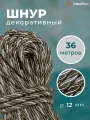 Шнур декоративный диаметр 12 мм , канат витой для потолков