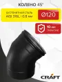 Элемент дымохода Колено (отвод) 45гр Craft HF-P (316/0,8/эмаль) Ф120