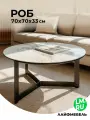 Журнальный столик белый мрамор Лайфмебель Роб D-700