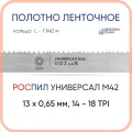 Полотно биметаллическое ленточное длина - 1,140 м, 3 кольца универсал M42, 13х0,65 мм, 14-18 TP