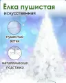 Елка белая пушистая 120 см. Из лески