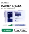 Набор из 12 шт. - Маркер-краска MunHwa Paint Marker Slim зеленая, 2 мм