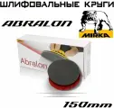 Шлифовальный круг Mirka Abralon Р1000 150мм 10шт