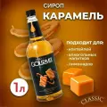 Сироп для кофе, чая и коктейлей Gourmix (Гурмикс) Карамель 1л. Для кофеен и для дома.