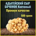 Сухой сыр бочонок копченый Адыгейский 0,5 кг / Сушеный сыр / Закуска к пиву