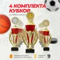Кубок спортивный наградной, 4 комплекта кубков 1,2,3 место Boketto Art & Love