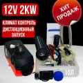 Автономный дизельный отопитель 2кв 12в обогреватель салона(сухой фен)