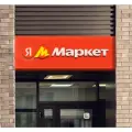 Вывеска Яндекс Маркет с подложкой XS (2000)
