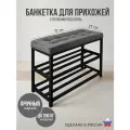 Банкетка обувница лофт в прихожую с мягким сиденьем и полками для обуви