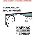 Козырек металлический над крыльцом, над входной дверью YS104B, ArtCore, черный с прозрачным поликарбонатом, 115х80х37 см