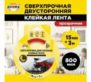 Сверхпрочная двусторонняя клейкая лента AVIORA 15 мм, 3 м, 800 мкм, на вспененной основе, прозрачная