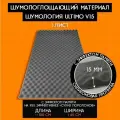 Шумология Ultimo V15 1 лист шумопоглощающий материал для автомобиля, дома 65х100см, высокая плотность| Шумоизоляция для автомобиля