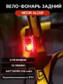 Фонарь задний Moon ALCOR 15 диодный, 6 режимов