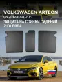 Защита на спинки сидений второго ряда Volkswagen Arteon 3H (1 п-е. 03.2017-10.2020г.) / Коврик в багажник для спинок сидений 2-го ряда Фольксваген Артеон