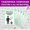 Табличка «Пожалуйста, соблюдайте чистоту», 45х30см, пластик 4мм, 10 шт.