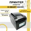 Принтер этикеток B-SMART BS350 (RS-232, USB, Ethernet, 203 dpi) для наклеек/этикеток