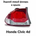 Фонарь задний левый Хонда Цивик Honda Civic 4d в крыло рестайлинг