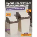 Мусорное ведро для кухни с крышкой квадратное, набор 2шт: 10л + 16л, цвет слоновая кость / контейнер для мусора для туалета