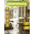 Ширма подвесная для зонирования комнаты перегородка 242х40 см. Пальма белая