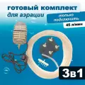 Комплект аэрации для пруда, компрессор + аэратор + шланг, 45 л/мин