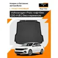 Коврик в багажник пластиковый (черный) для Volkswagen Polo lb (20-Н. В.) без карманов (Ser.R)