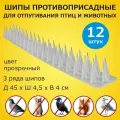 Шипы противоприсадные для защиты от птиц и животных 400х45х40 комплект 12 секций, пластик, ЛУК Барьер