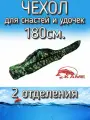 Чехол Kame для снастей и удочек, с 2 отделениями 180 см, зеленый (камуфляж)