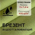 Ткань Брезент Водоотталкивающий Хаки, Отрез 3 м, Ширина 160 см, Плотность 430 г/м2, Парусина