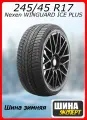 Шина зимняя нешипованная Nexen 245/45/17 T 99 Winguard Ice XL для легковых автомобилей NXK16123