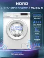 Инверторная стиральная машина NORD i-WS2 812 W, 8 кг загрузка, стирка с паром, 12 программ, цвет белый