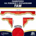 Ламбрекен с косынками двусторонний на лобовое FAW. Красный цвет с золотыми кисточками. Ткань экокожа (лицо, изнанка)