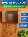 Бак для воды, нержавеющая сталь AISI 430, выносной, вертикальный, 80л
