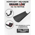 Комплект желобов водостока на 7,5 метров Grand Line цвета графит (120мм/90мм) RAL 7024