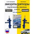 Стойки передние 2шт для Лада Калина(для бочкообр. пружины) масляные DEMFI Комфорт