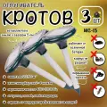 Отпугиватель кротов, мышей, землероек, грызунов, на солнечной батарее, MC-15, Планета садовод, 3 штуки