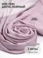 Ткань для шитья Муслин двухслойный жатый шир.130см уп.2м – пудро-розовый