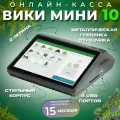 Смарт-терминал Вики Мини 10 (Viki Mini) + Фискальный накопитель (1.2) 15 месяцев