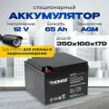 Аккумулятор для ибп 12v 65Ah THOMAS AGM M6/T14 акб компьютера, котла, освещения 350x166x179 мм