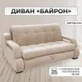 Раскладной диван кровать Байрон с подлокотниками и коробом для белья. Независимый пружинный блок. Механизм Аккордеон, 230х120х100, кремовый