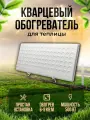 Кварцевый обогреватель электрический инфракрасный Warmhoff 500Вт Эко настенный и напольный для дома, дачи, теплицы + Подарок отражающий экран + Гарантия 5 лет